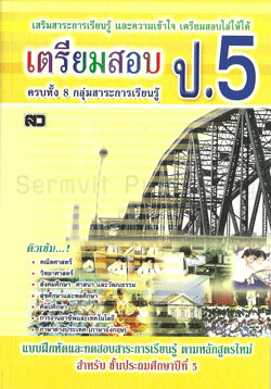 เตรียมสอบเข้า ป.5