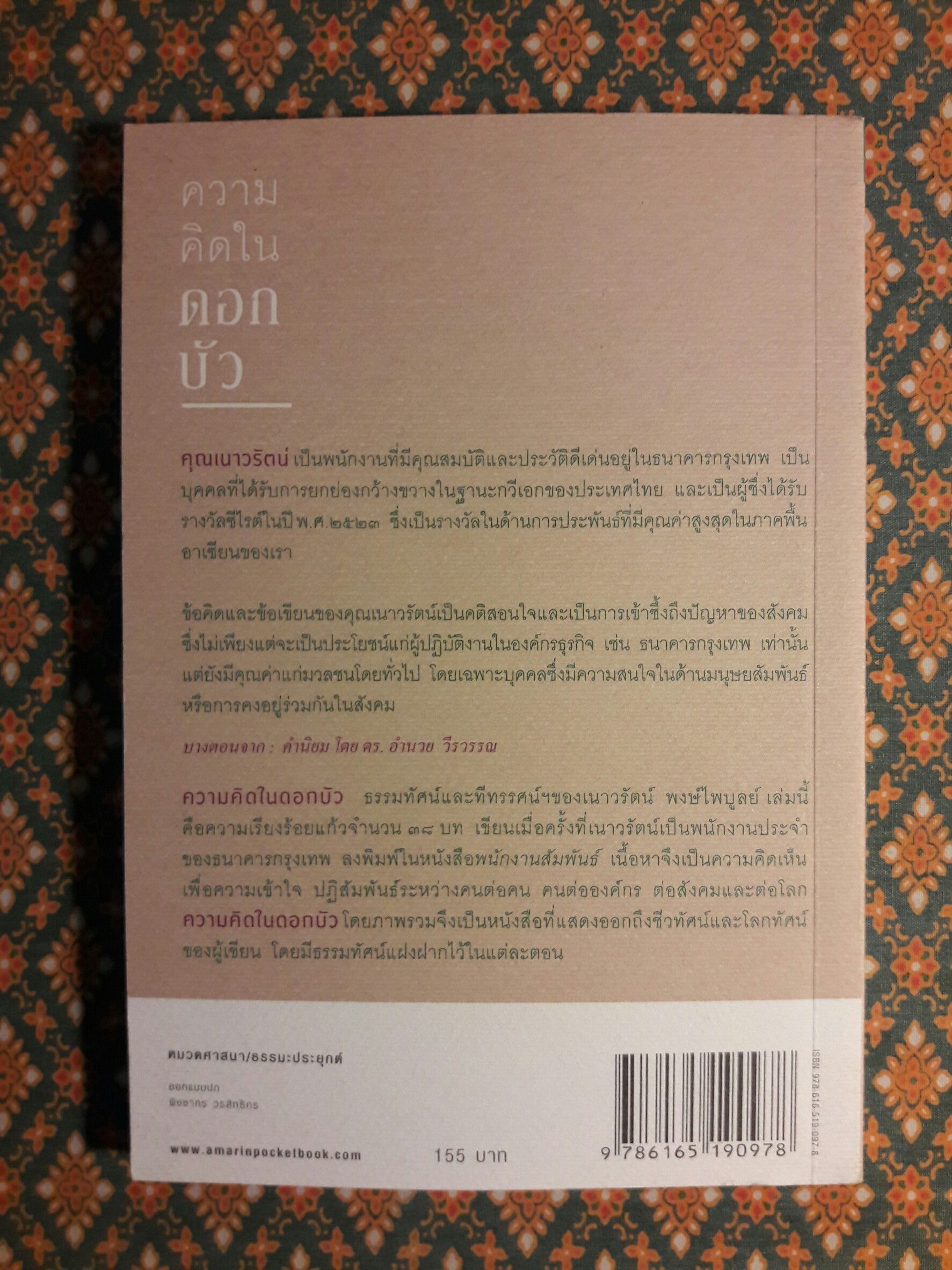 ความคิดในดอกบัว (นักเขียนรางวัลซีไรต์)