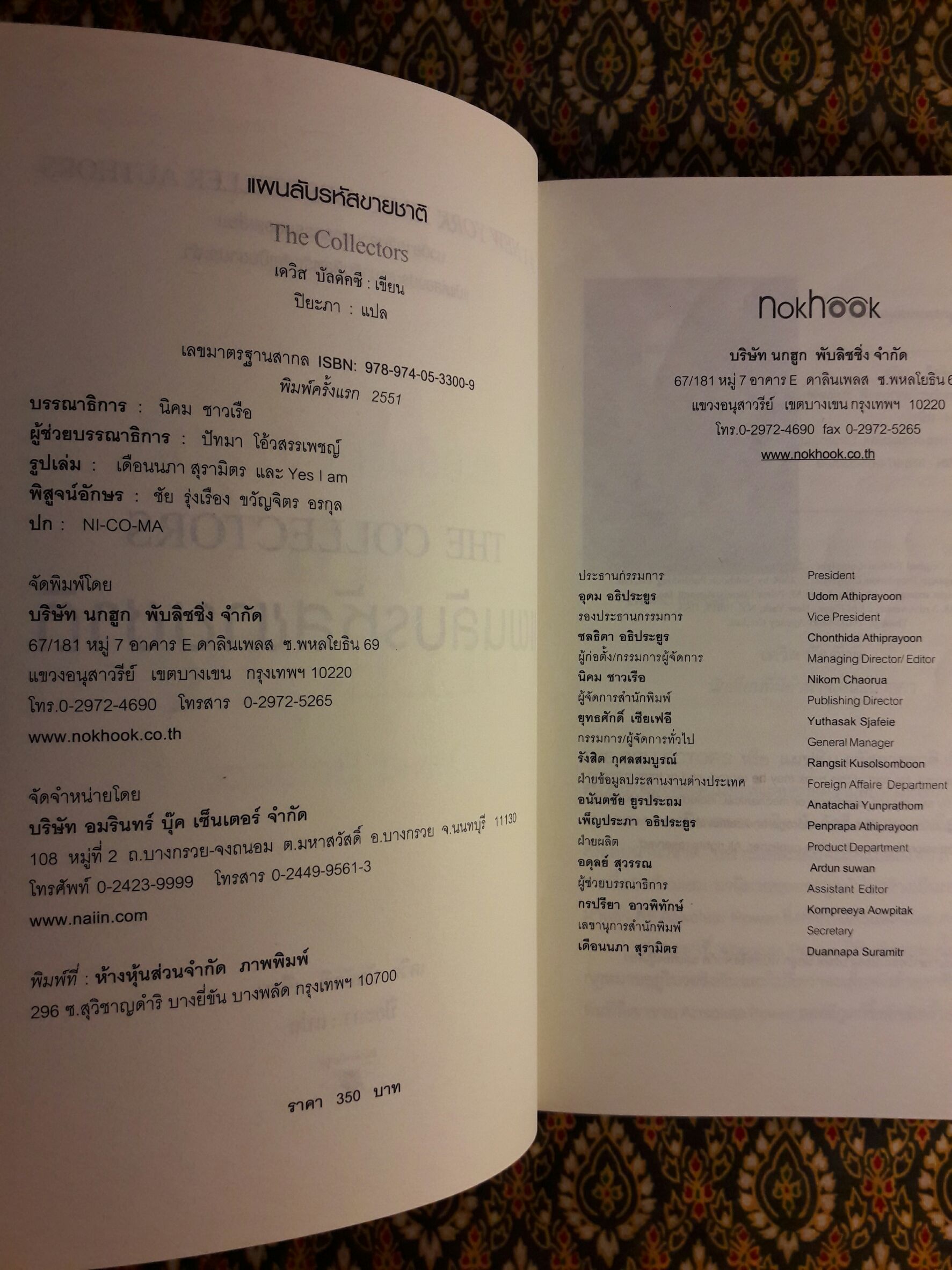 แผนลับรหัสขายชาติ The Collectors