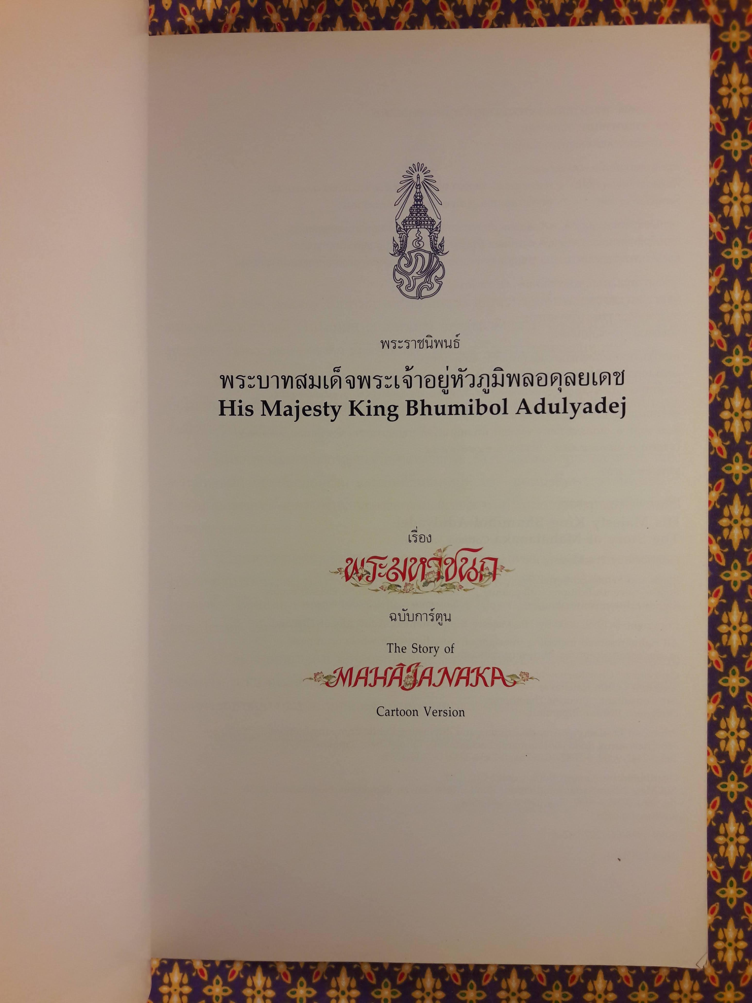 พระราชนิพนธ์เรื่องพระมหาชนก (The Story of Mahajanaka)