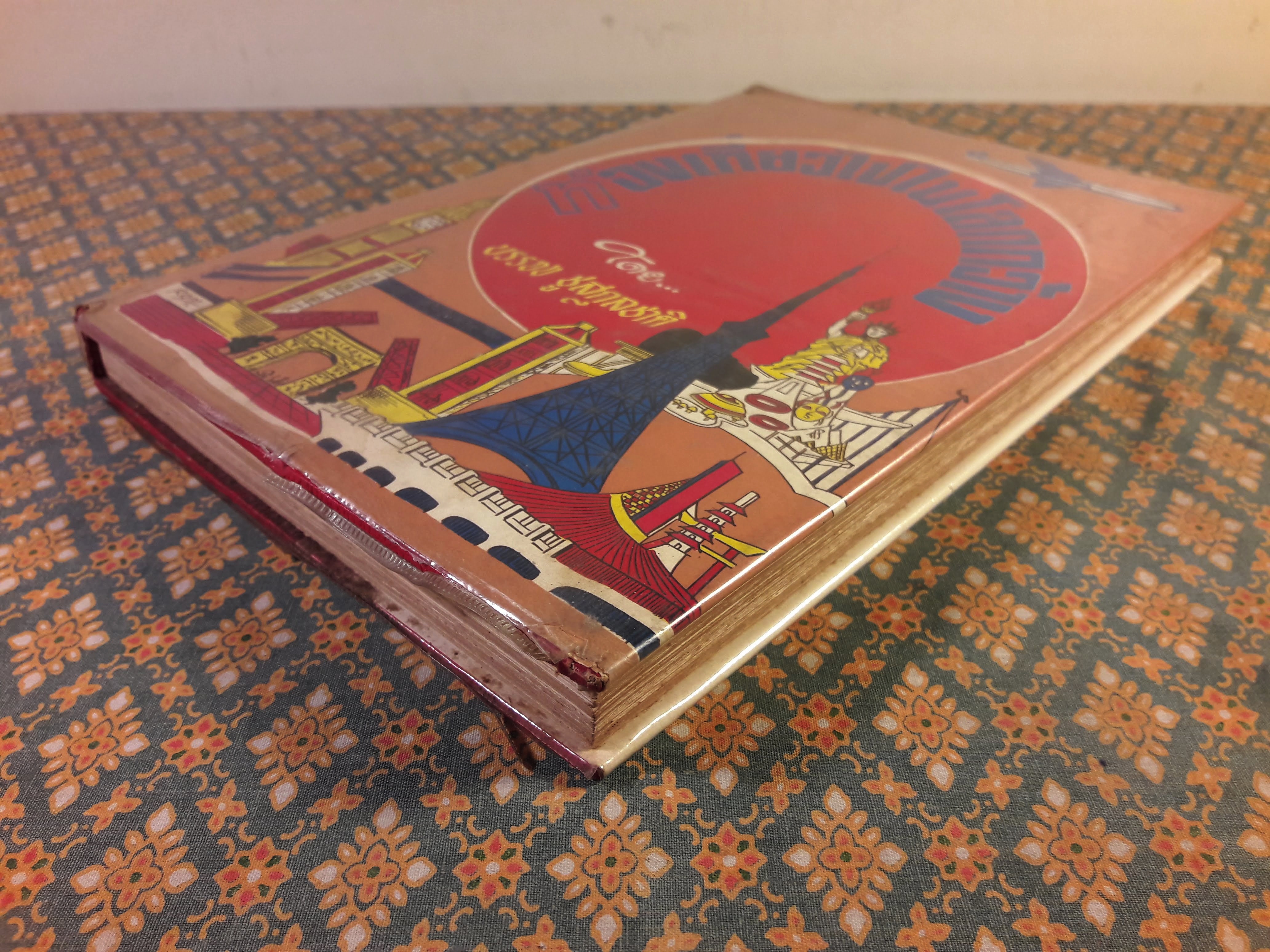 ท่องเที่ยวไปในโลกกว้าง