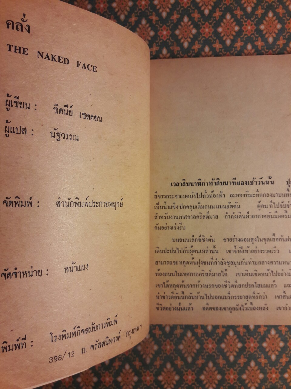 คลั่ง The Naked Face