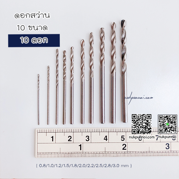 ชุดดอกสว่าน 10 ขนาด ( 0.8/1.0/1.2/1.5/1.8/2.0/2.2/2.5/2.8/3.0 mm ) 10 ดอก