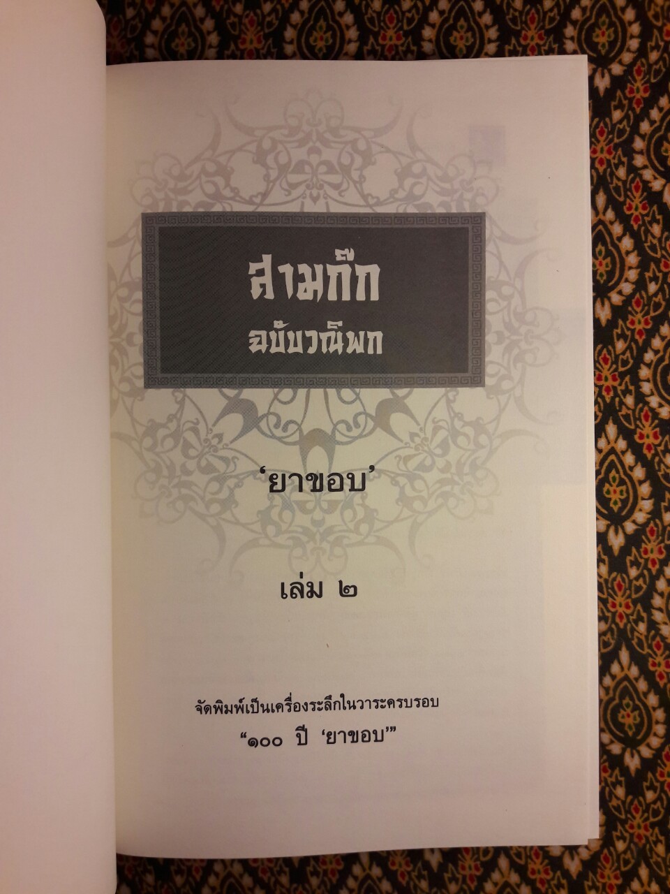 สามก๊ก ฉบับวณิพก (บรรจุกล่อง Boxset) “ฉบับปรับปรุงใหม่ จัดพิมพ์เป็นเครื่องระลึกในวาระครบรอบ 100 ปี ยาขอบ”