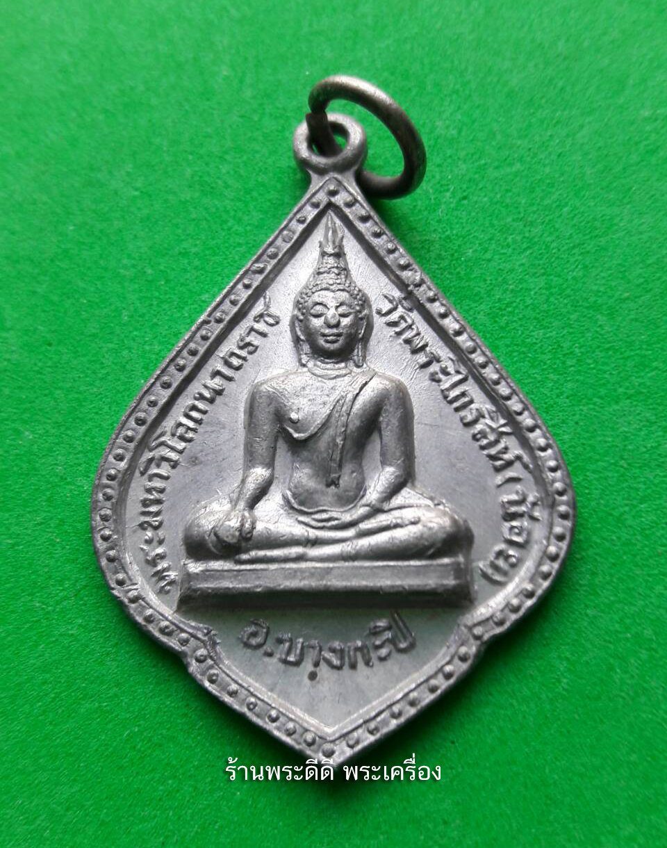 เหรียญพระมหาวิโลกนาถราช วัดพระไกรสีห์ (น้อย) เขตบางกะปิ กรุงเทพ ปี 2515