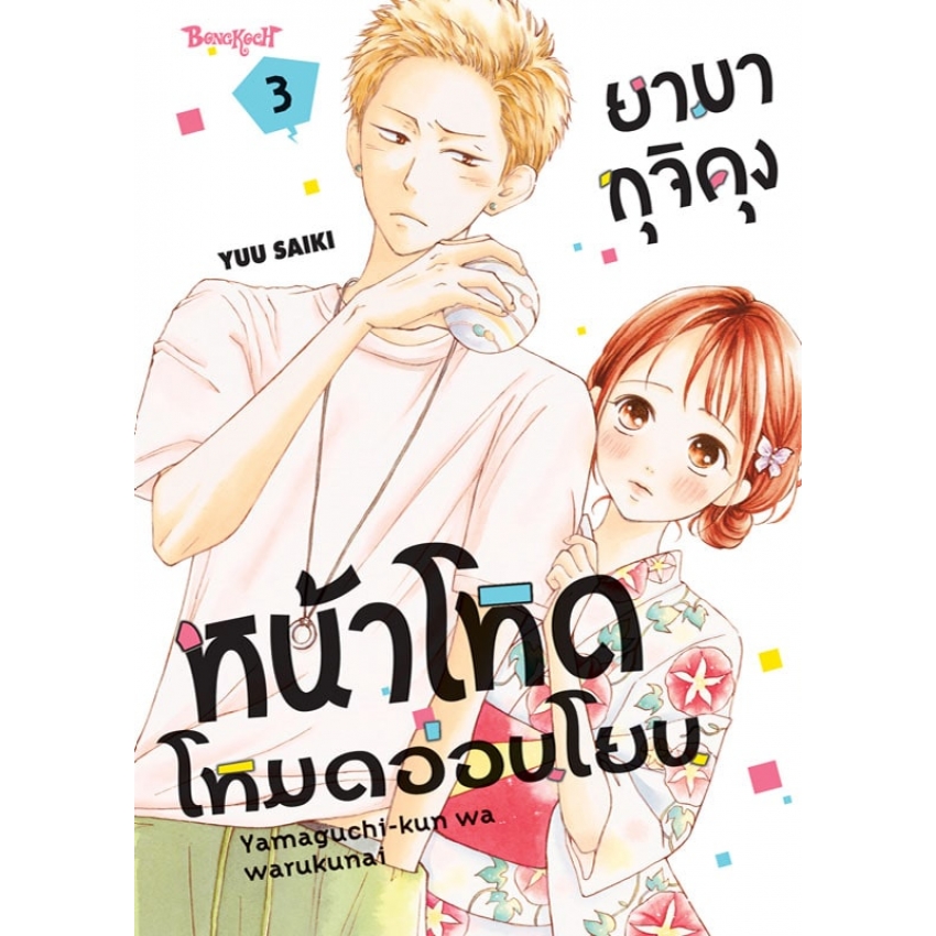 หนังสือการ์ตูนเรื่อง ยามากุจิคุงหน้าโหดโหมดอ่อนโยน เล่ม 3