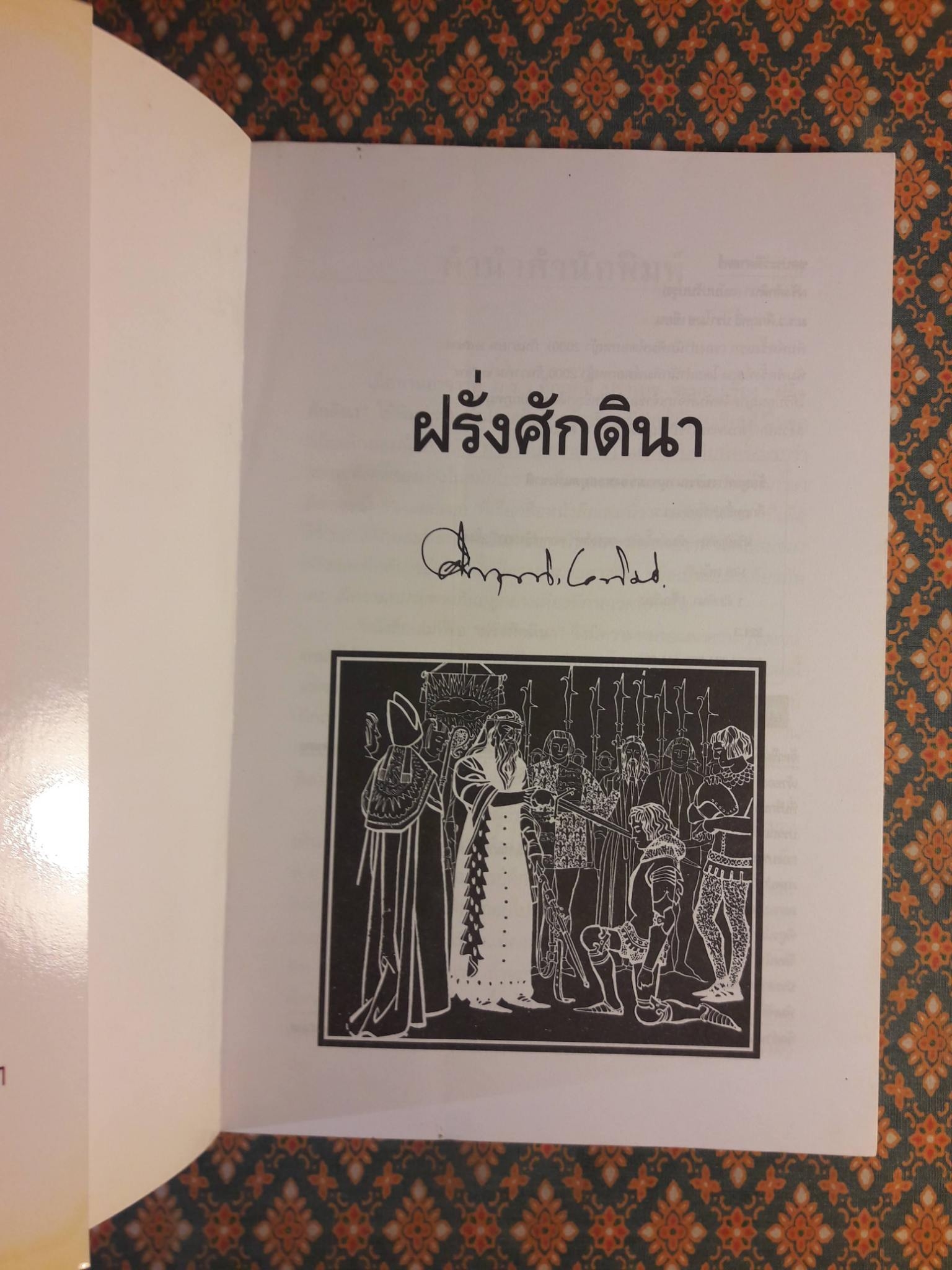 ฝรั่งศักดินา