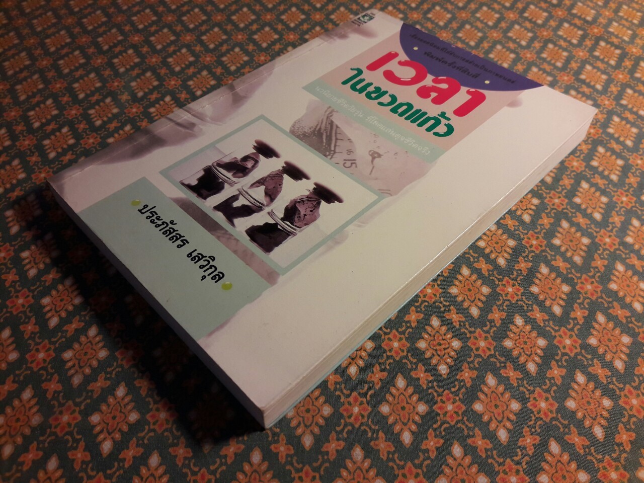 เวลาในขวดแก้ว "หนังสือดี 100 ชื่อเรื่อง ที่เด็กและเยาวชนไทยควรอ่าน/วรรณกรรมแห่งชาติ"