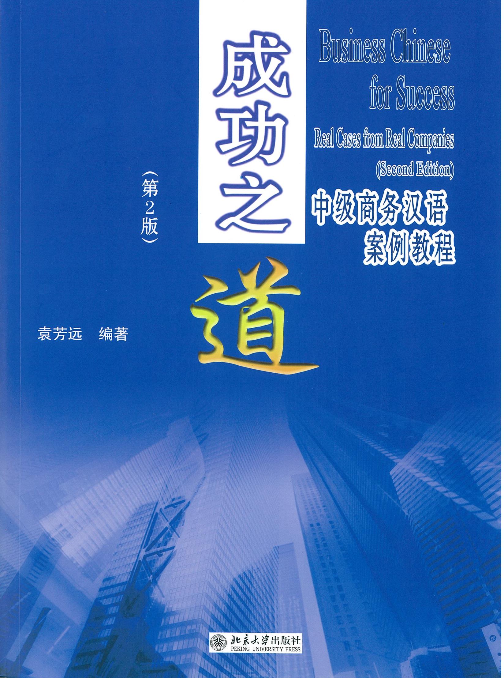 成功之道 中级商务汉语案例教程 ( 第二版) Business Chinese for Success Real Cases from Real Companies