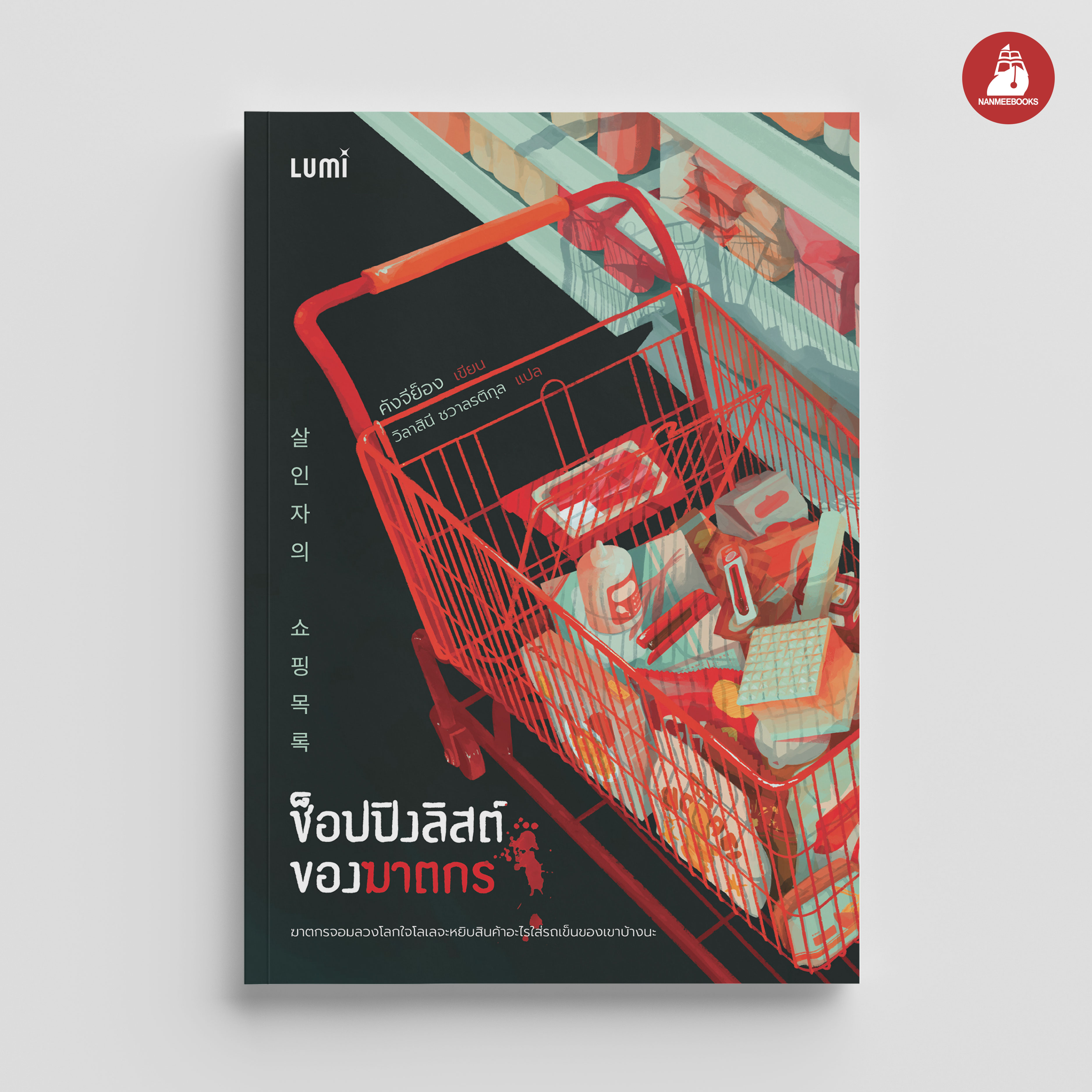NANMEEBOOKS หนังสือ ช็อปปิงลิสต์ของฆาตกร : Lumi นวนิยาย