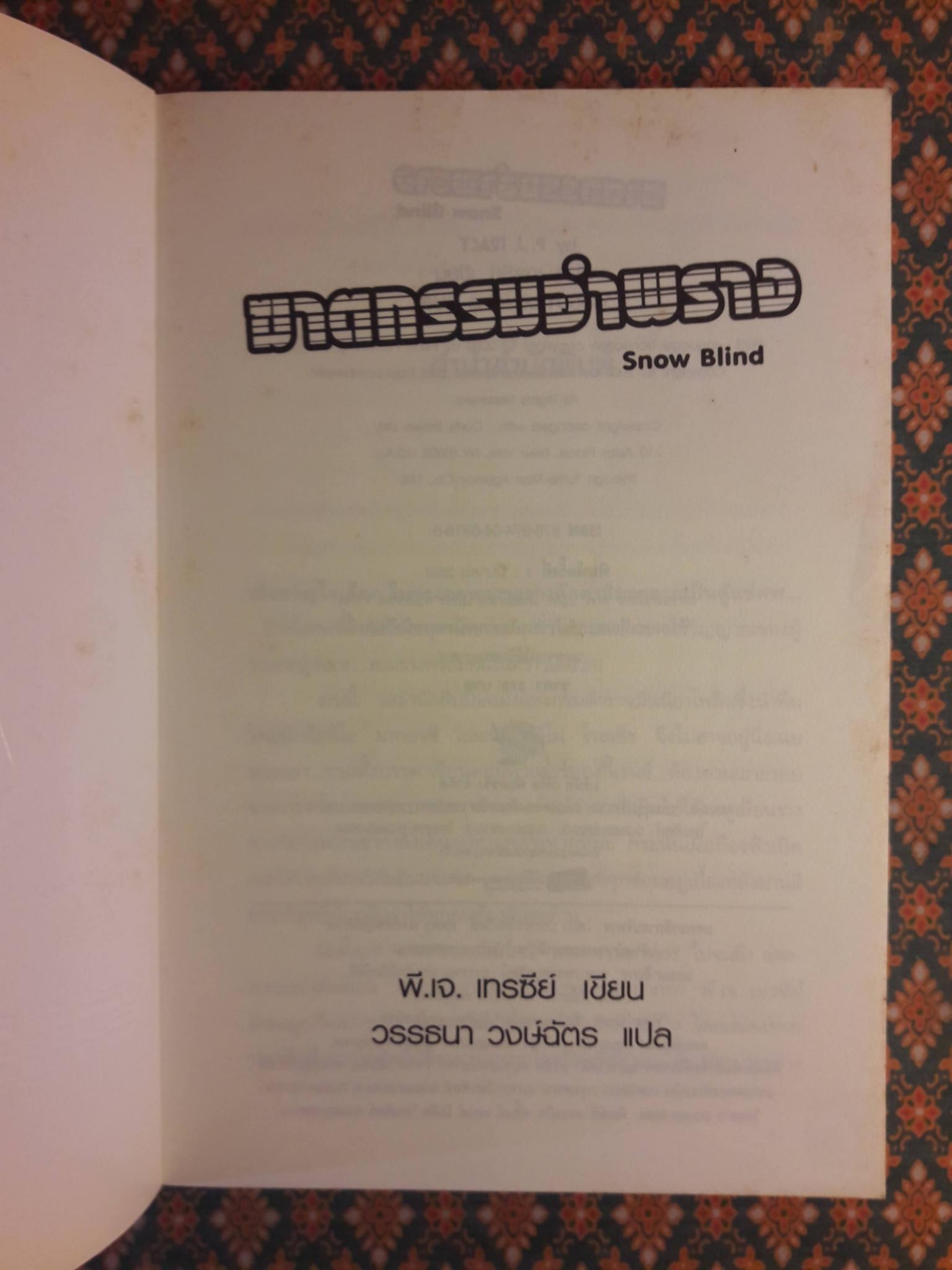 ฆาตกรรมอำพราง Snow Blind