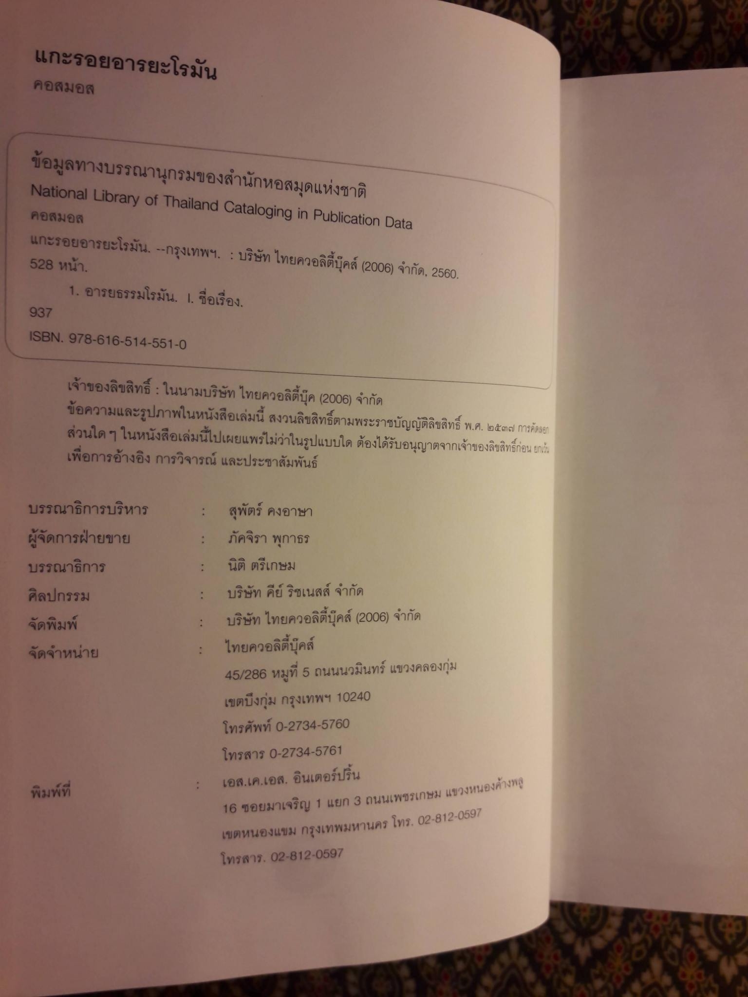 แกะรอยอารยะโรมัน