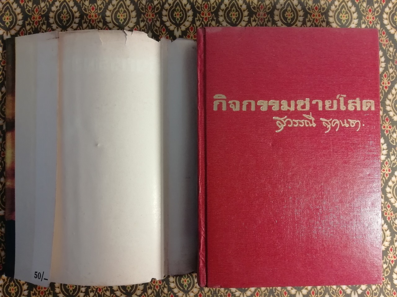 กิจกรรมชายโสด