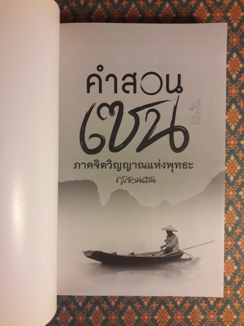 คำสอนเซ็น ภาคจิตวิญญาณแห่งพุทธะ