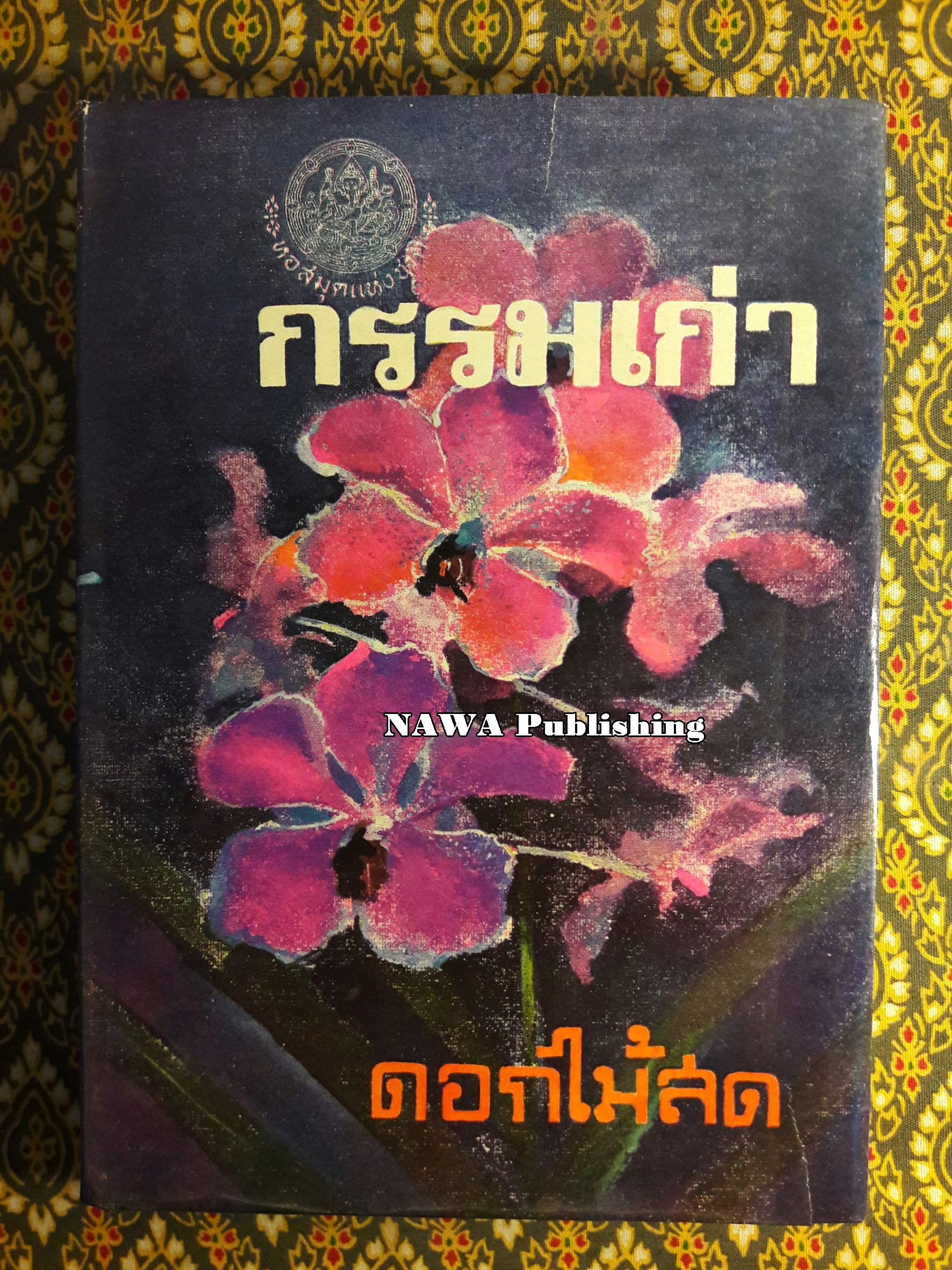 กรรมเก่า