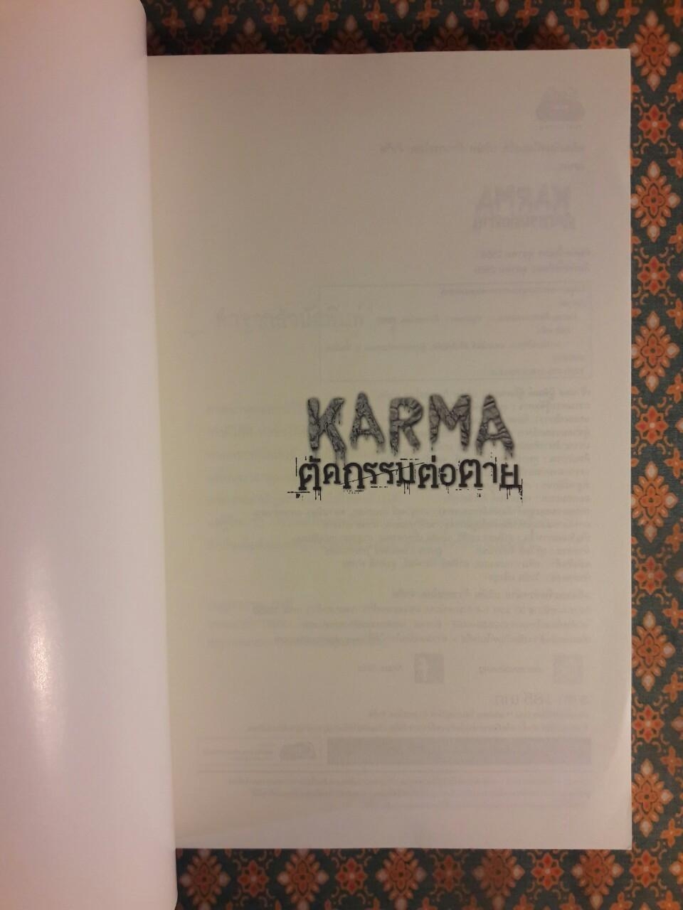 Karma ตัดกรรมต่อตาย