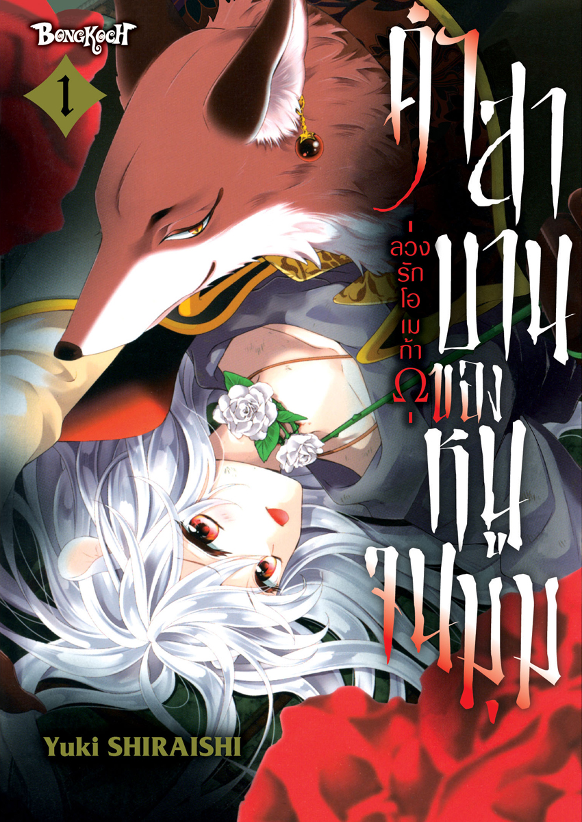 หนังสือการ์ตูนเรื่อง คำสาบานของหนูจนมุม -ลวงรักโอเมก้าΩ- เล่ม 1