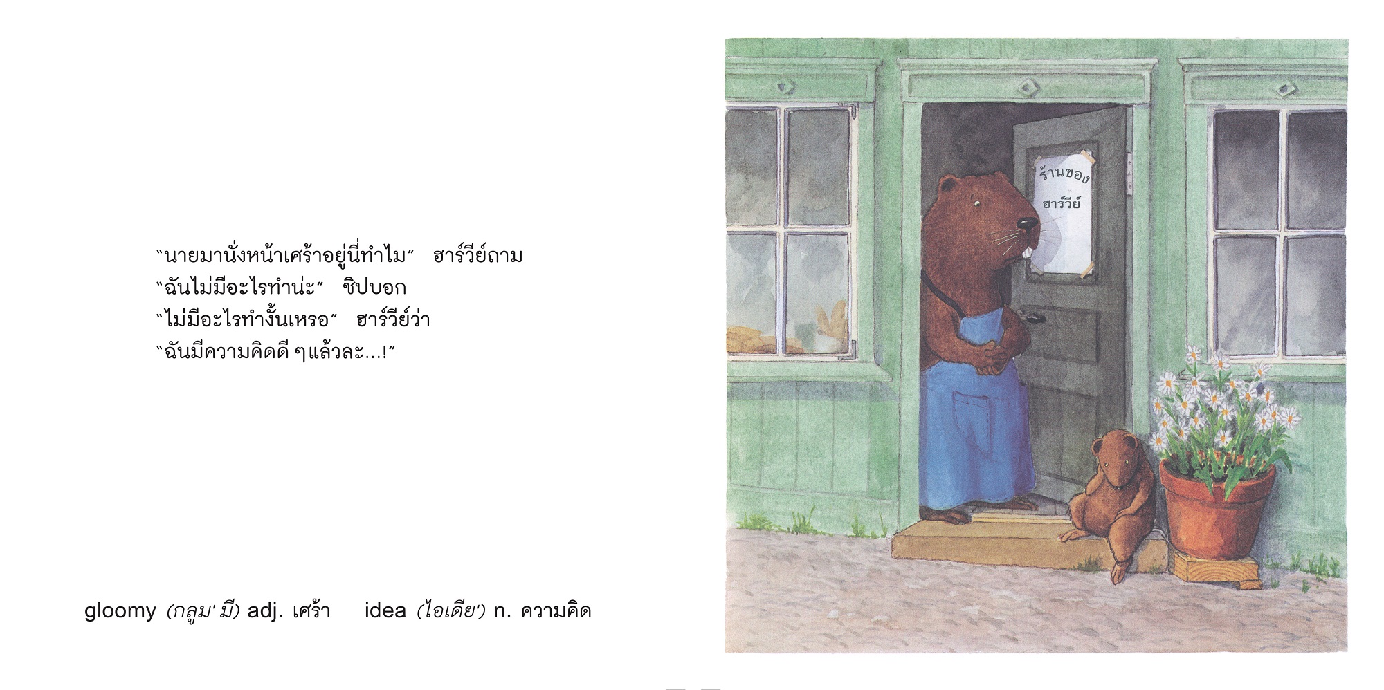 NANMEEBOOKS หนังสือ ร้านของชิป (2023) : ชุด สนุกกับนิทาน เบิกบานกับการลงมือทำ นิทาน ฮาร์วีย์