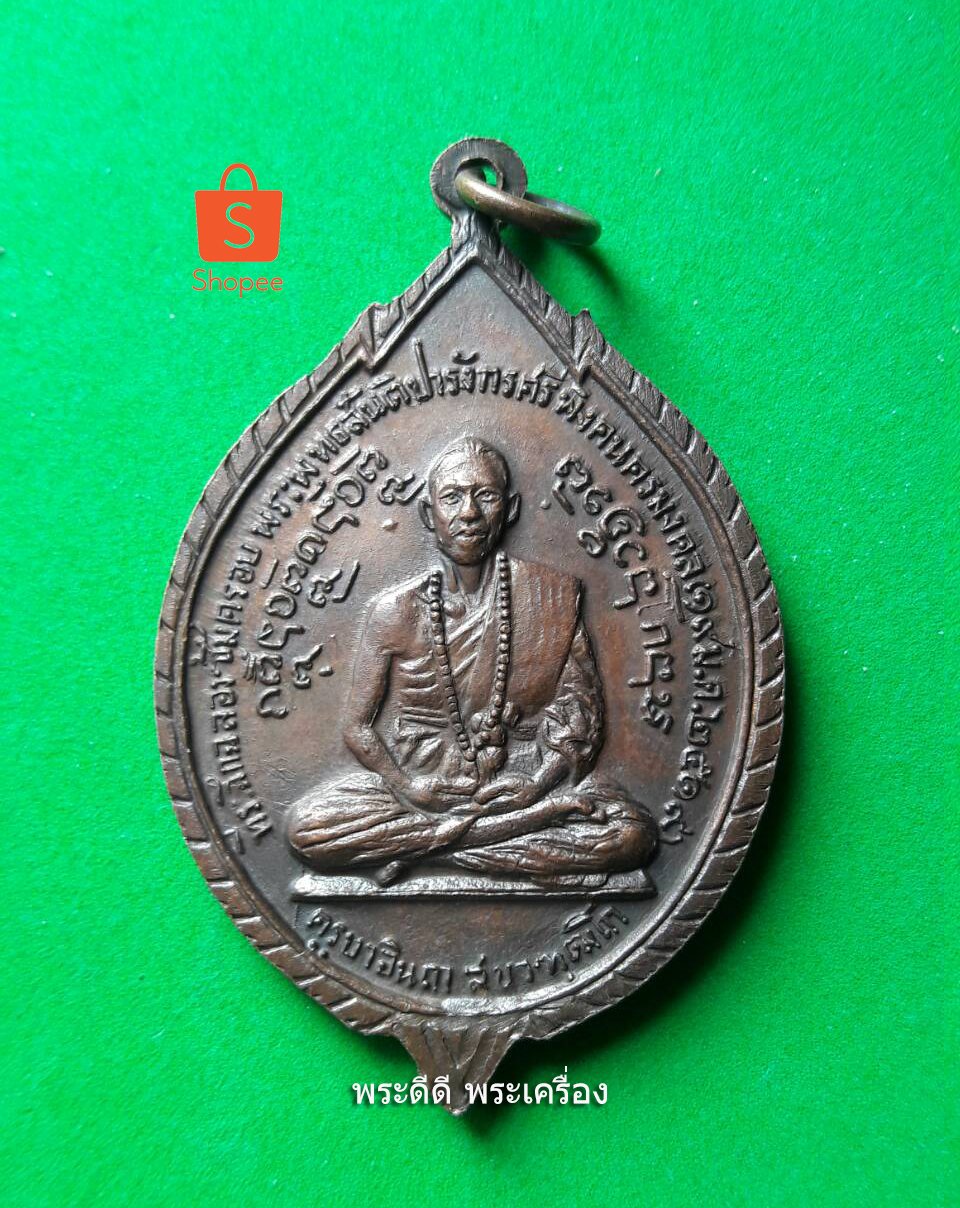 เหรียญพระพุทธสันติปารังกรศรีพิงคนครมงคลหลังครูบาอินตา ปี 2519 จ.เชียงใหม่