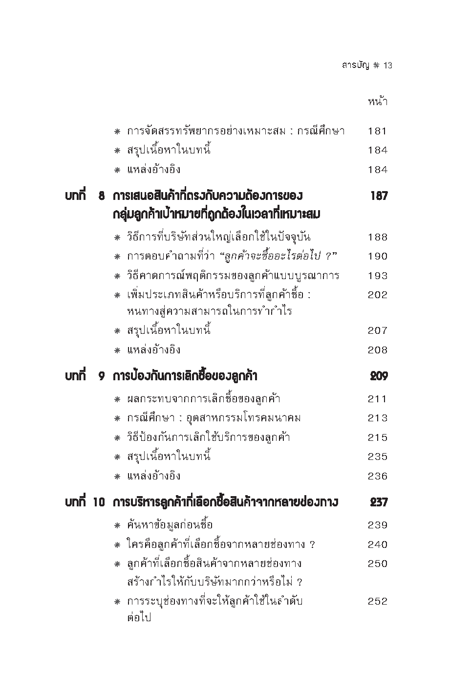 Expernet หนังสือ บริหารลูกค้าอย่างไรให้มีกำไร [ เกรด B หนังสือมีตำหนิ ] : กลยุทธ์การเพิ่มกำไรด้วยการบริหารการตลาดและลูกค้าอย่างมืออาชีพ