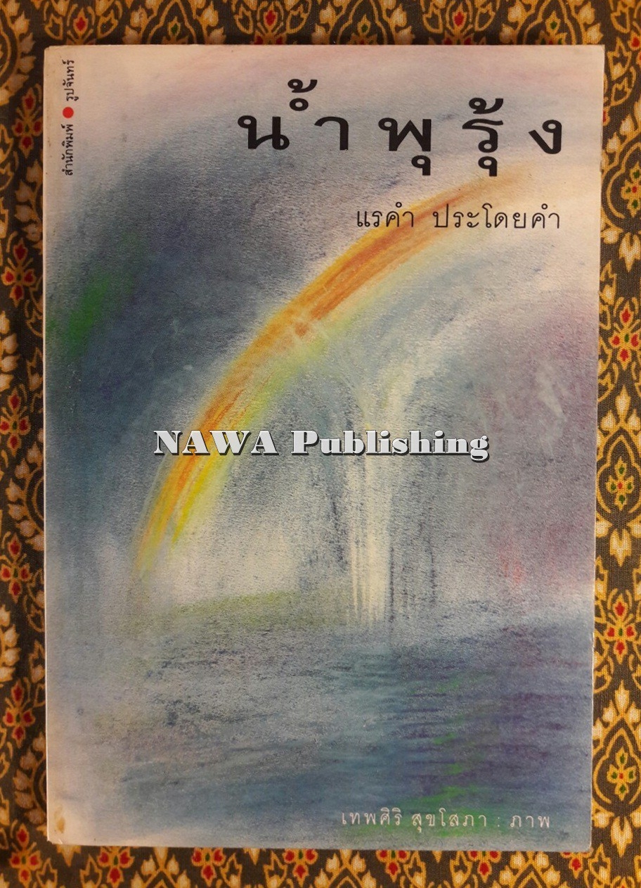 น้ำพุรุ้ง
