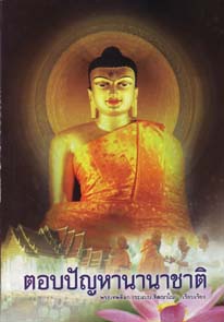 หนังสือ ตอบปัญหานานาชาติ (พระเทพดิลก)