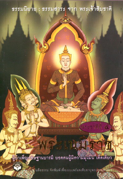 หนังสือ พระเนมิราช "ธรรมนิยาย" (ธรรมสภา)