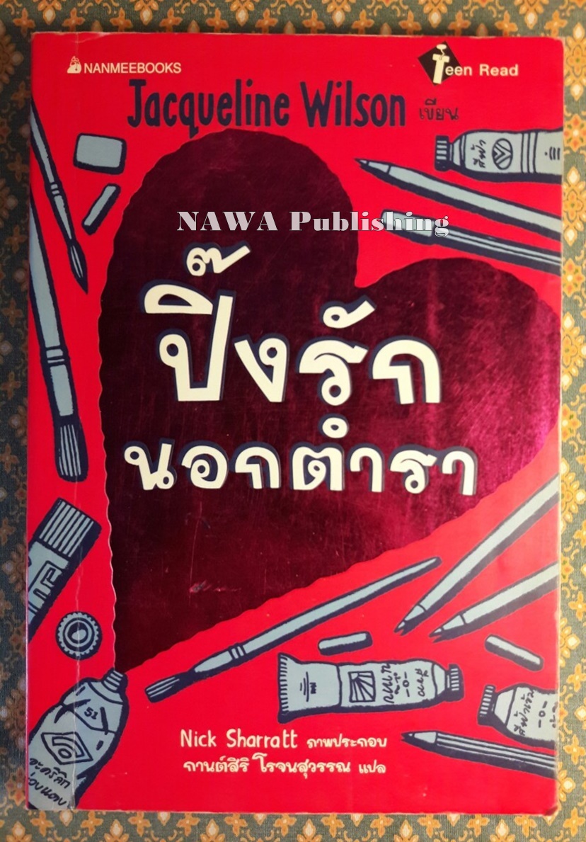 ปิ๊งรักนอกตำรา Love Lessons