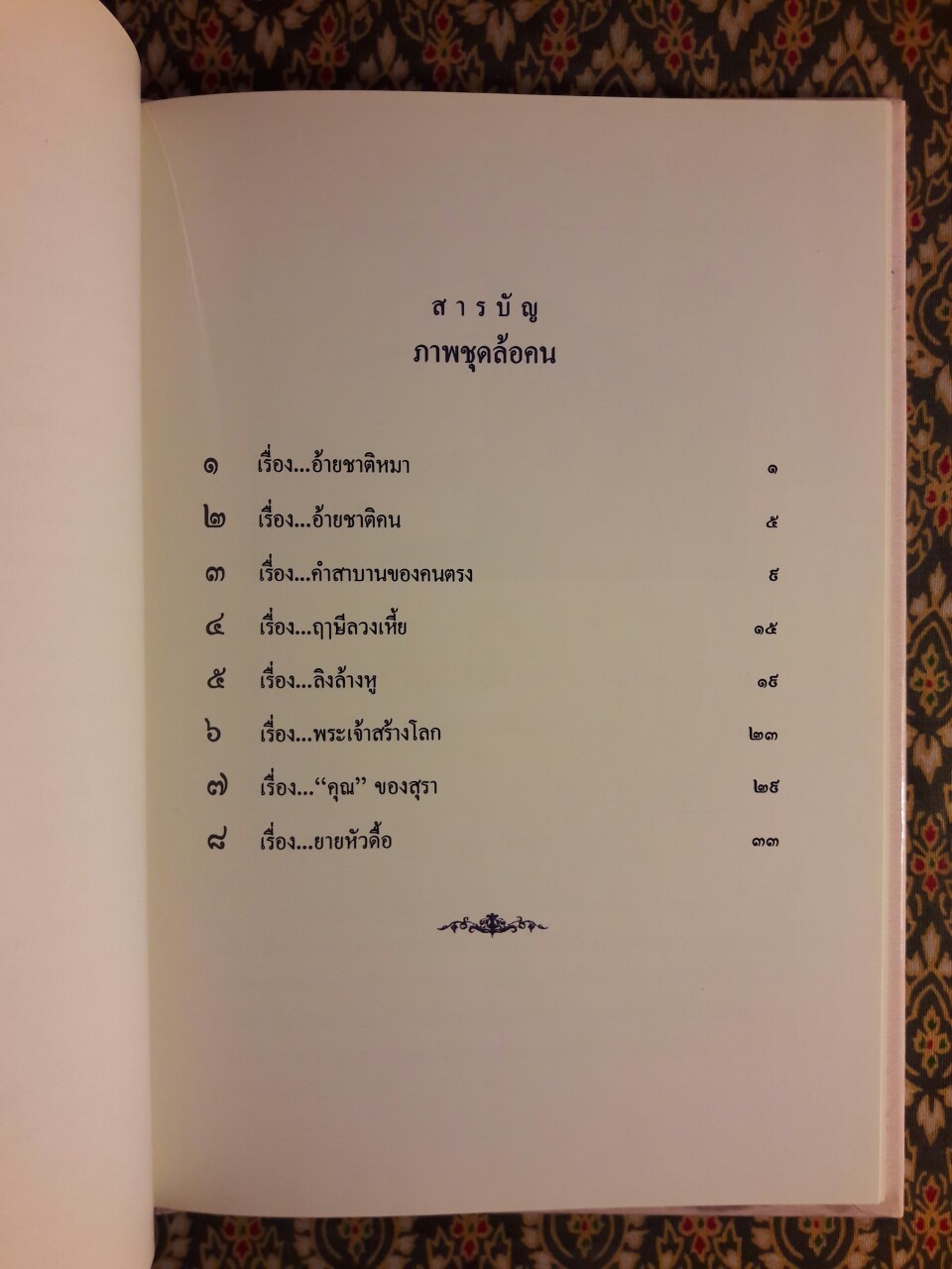 นิทานภาพล้อคน