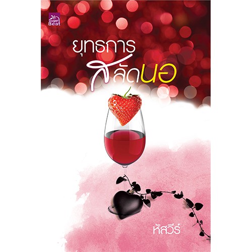 สถาพรบุ๊คส์ หนังสือนิยาย ยุทธการสลัดนอ