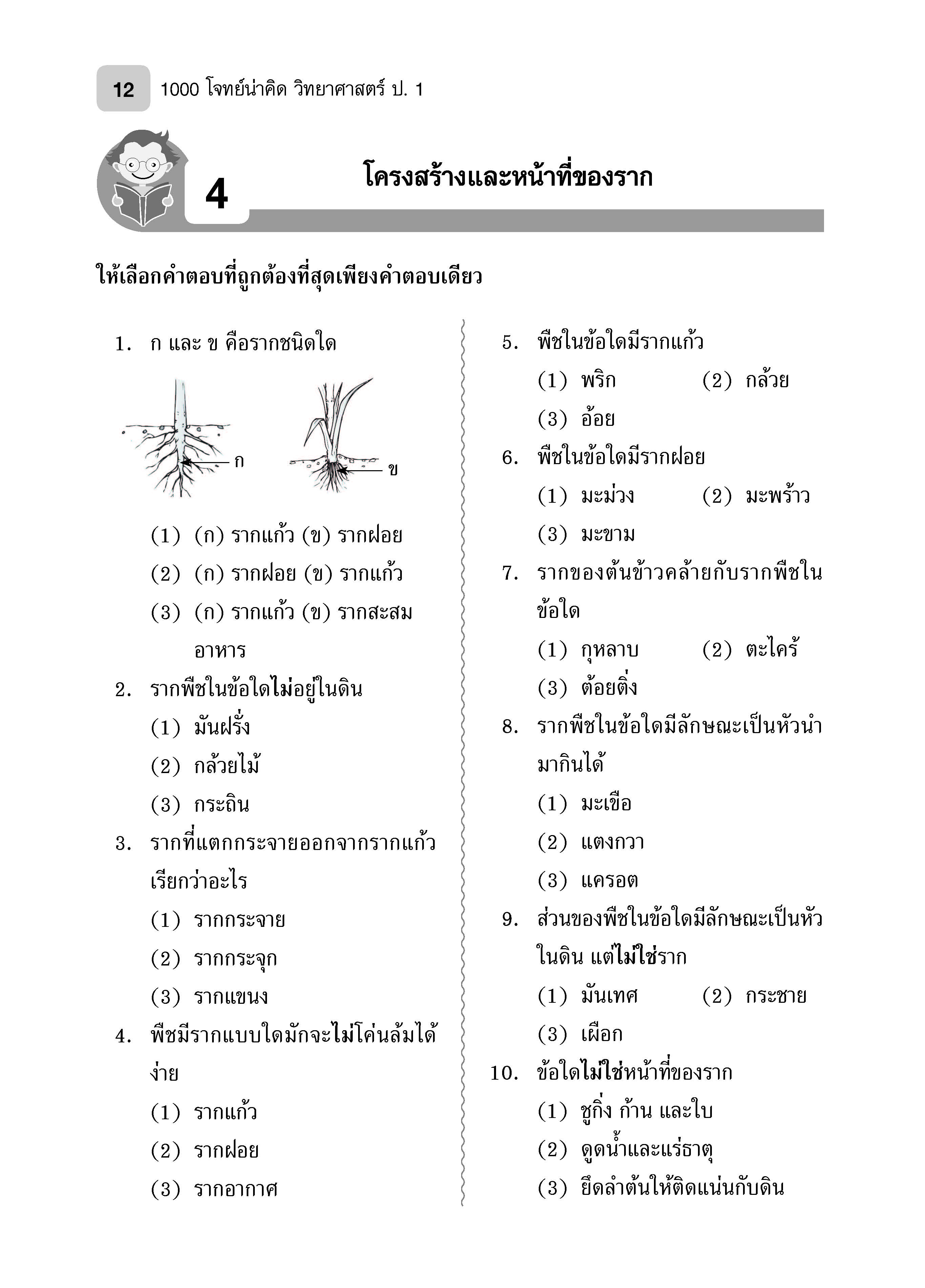 1000 โจทย์น่าคิด วิทยาศาสตร์ ป.1