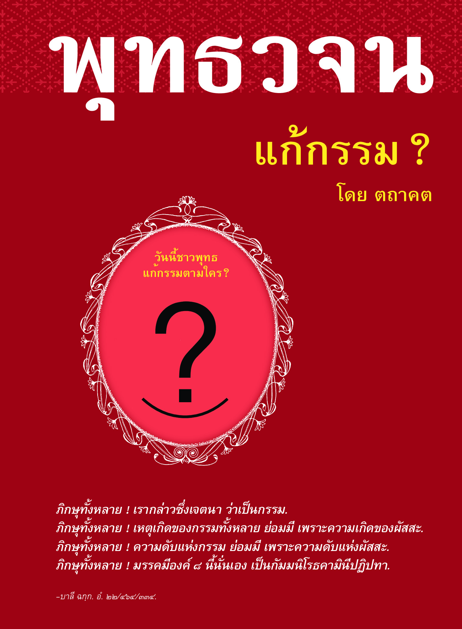 หนังสือ พุทธวจนเล่มเล็ก หมวดธรรม เปิดธรรมที่ถูกปิด ฉบับที่ 5 เรื่อง : แก้กรรม
