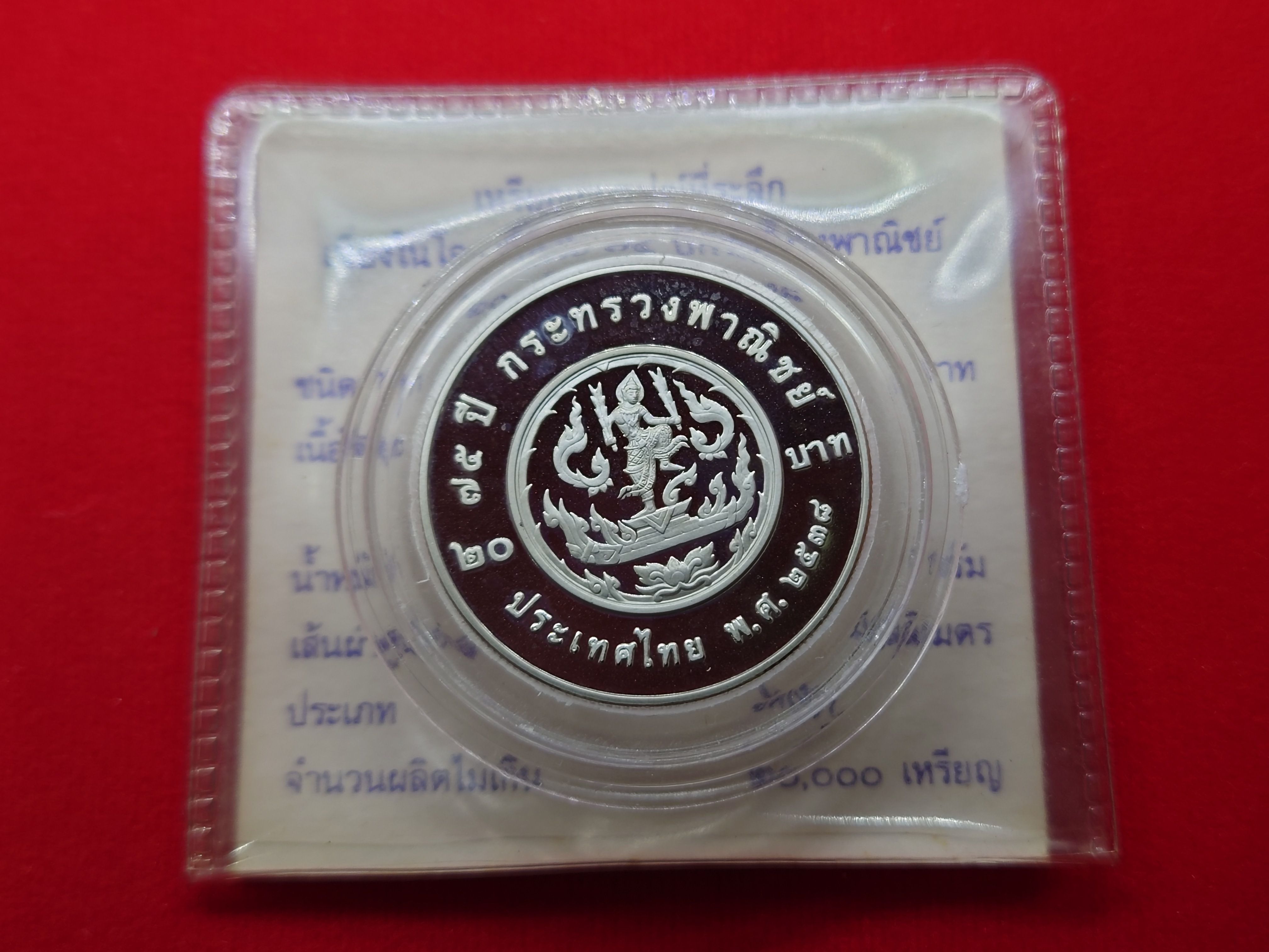เหรียญนิเกิลขัดเงา 20 บาท ที่ระลึก 75 ปี กระทรวงพาณิชย์ 2538 พร้อมใบเซอร์