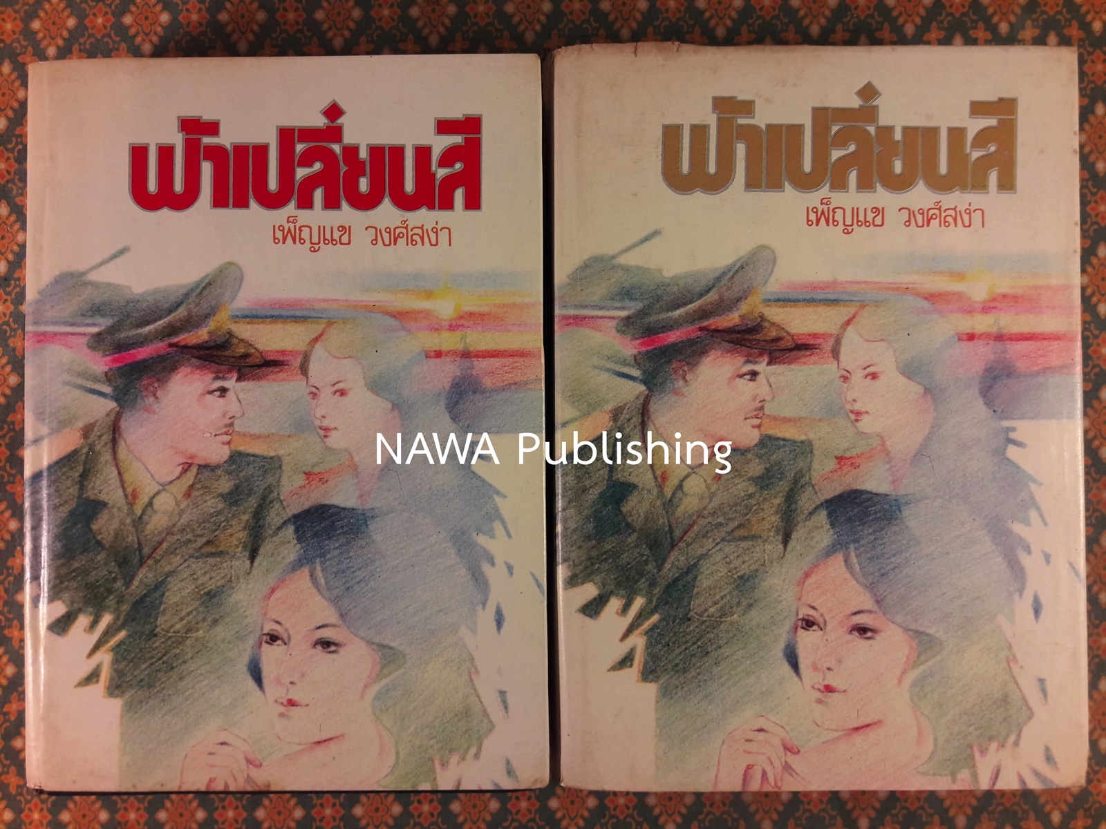 ฟ้าเปลี่ยนสี (2 เล่มจบ)
