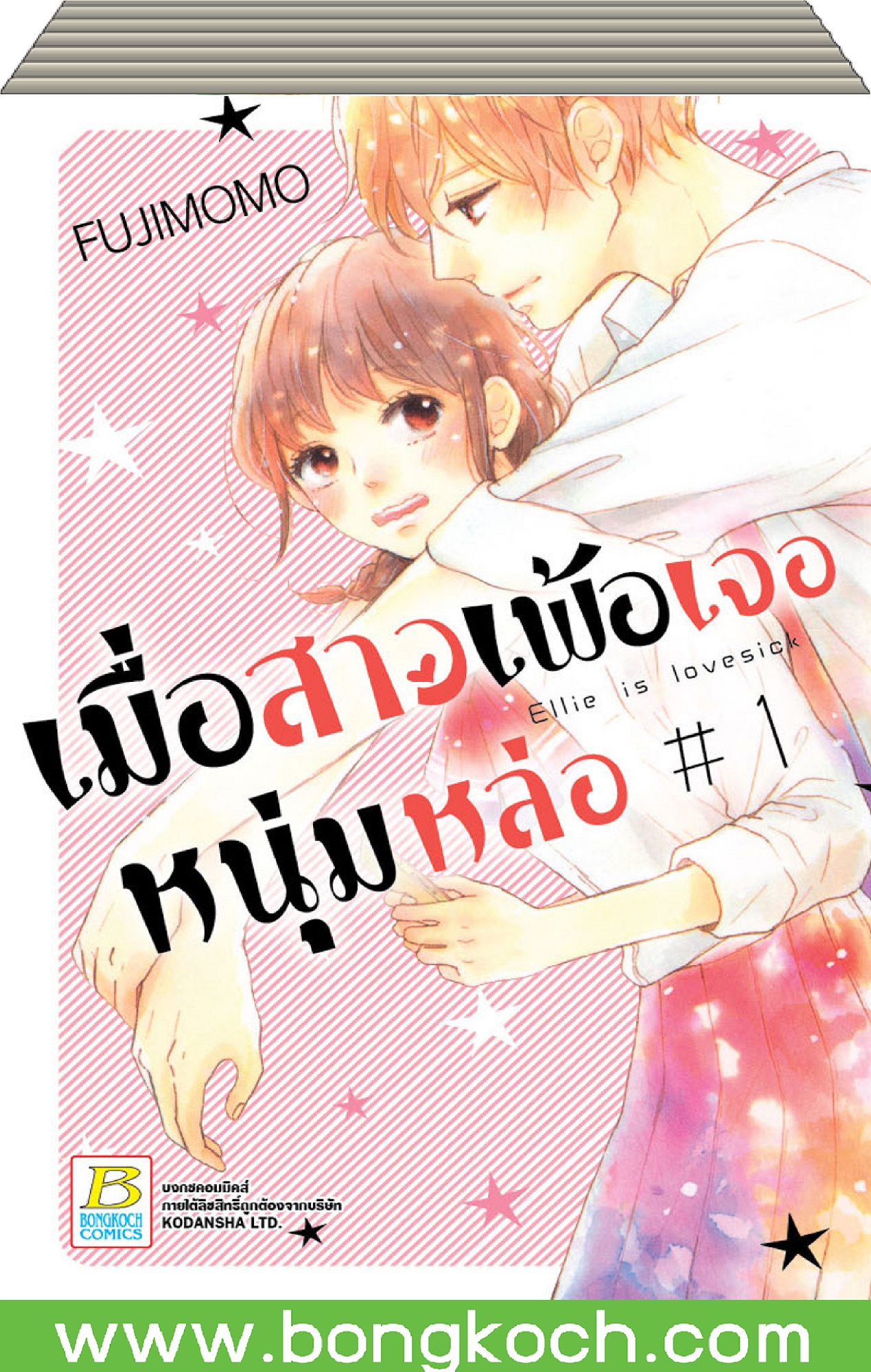 ชื่อหนังสือ เมื่อสาวเพ้อเจอหนุ่มหล่อ เล่ม 1 *มีเล่มต่อ ประเภท การ์ตูน ญี่ปุ่น บงกช Bongkoch