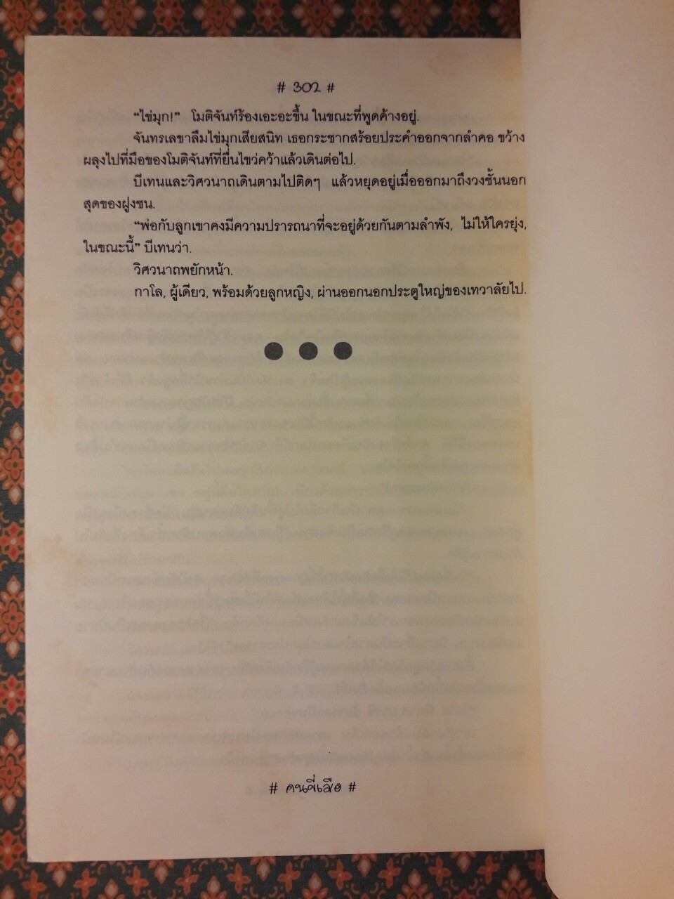 คนขี่เสือ He Who Rides A Tiger