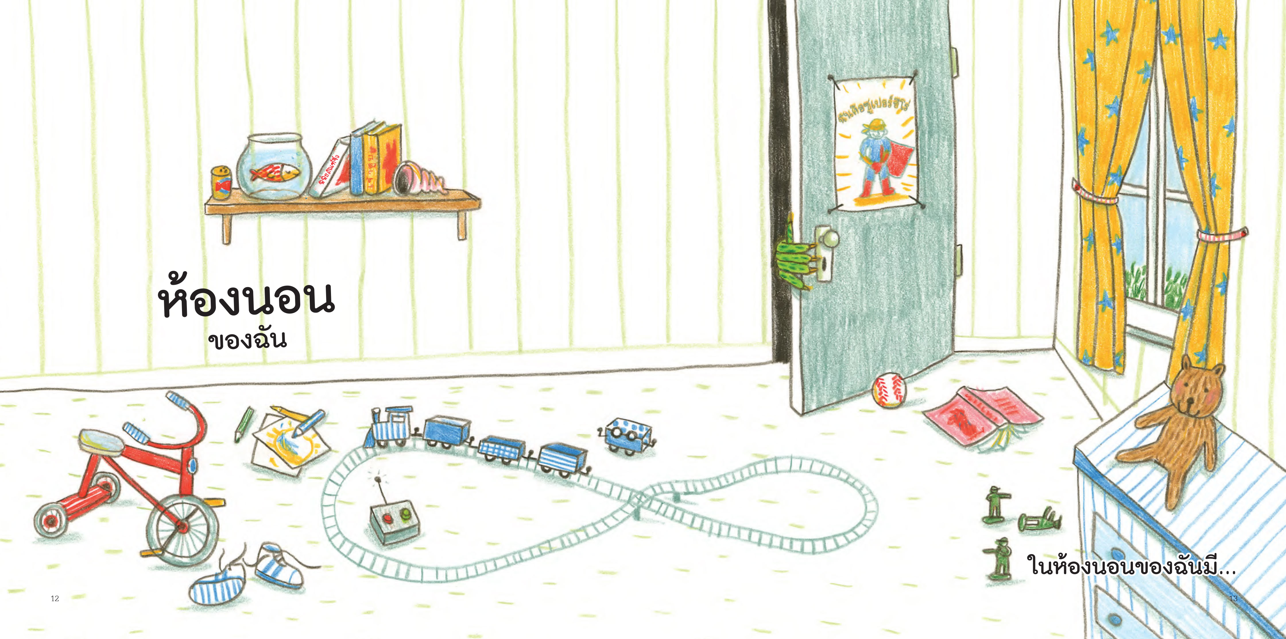 NANMEEBOOKS หนังสือ โลกใบใหญ่หน้าบ้านฉัน (ปกแข็ง) : Marianne Dubuc หมอประเสริฐแนะนำ