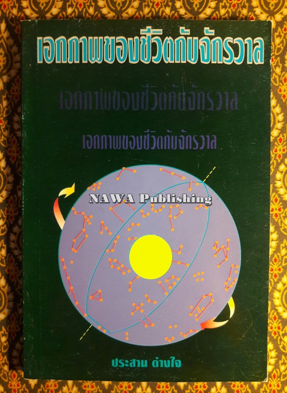 เอกภาพของชีวิตกับจักรวาล