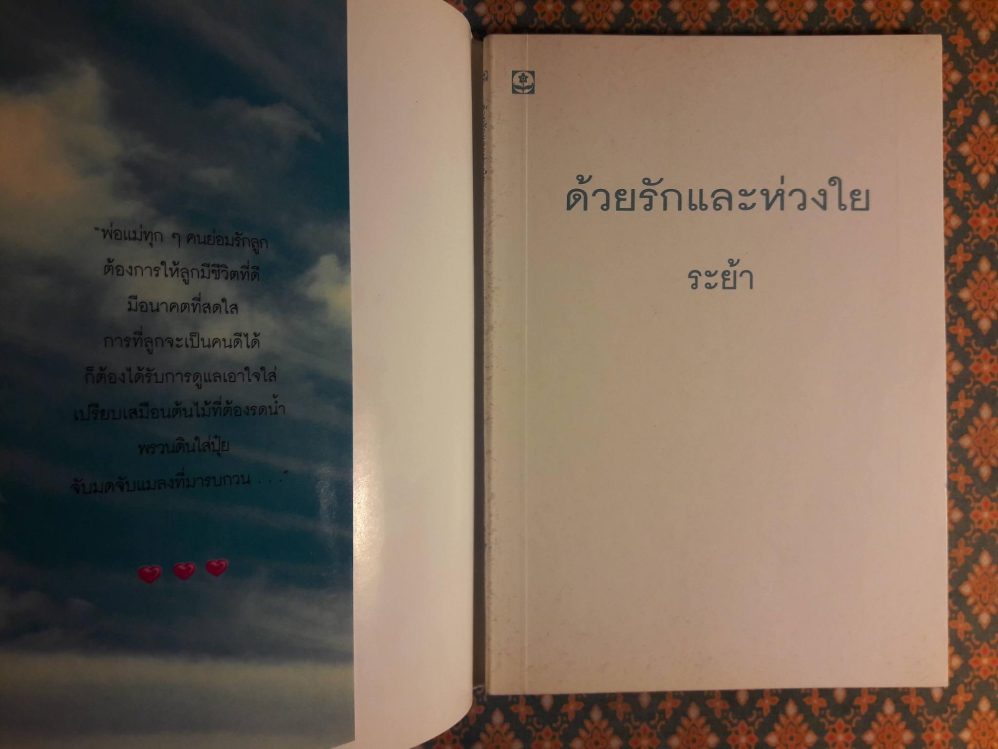 ด้วยรักและห่วงใย