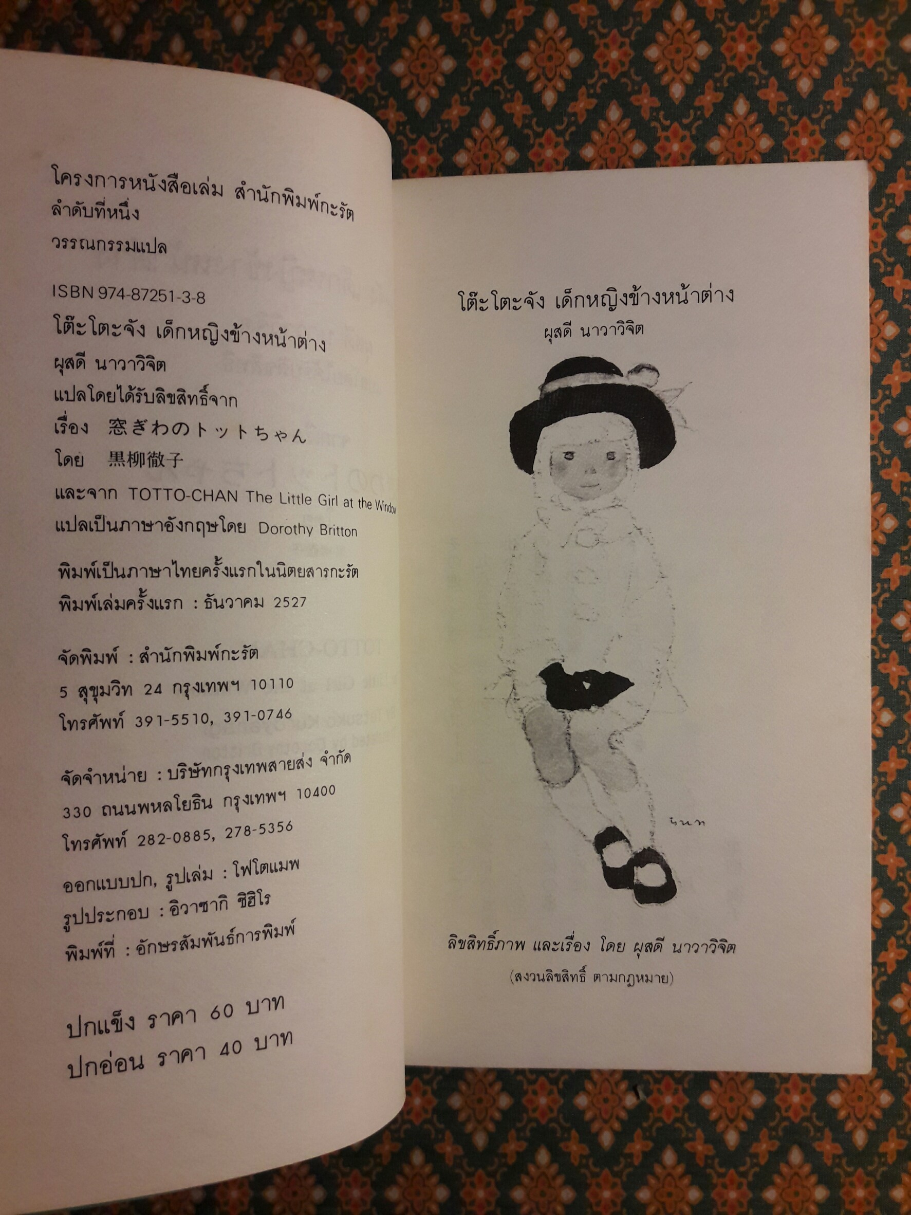 โต๊ะโตะจัง เด็กหญิงข้างหน้าต่าง “พิมพ์ครั้งแรก”