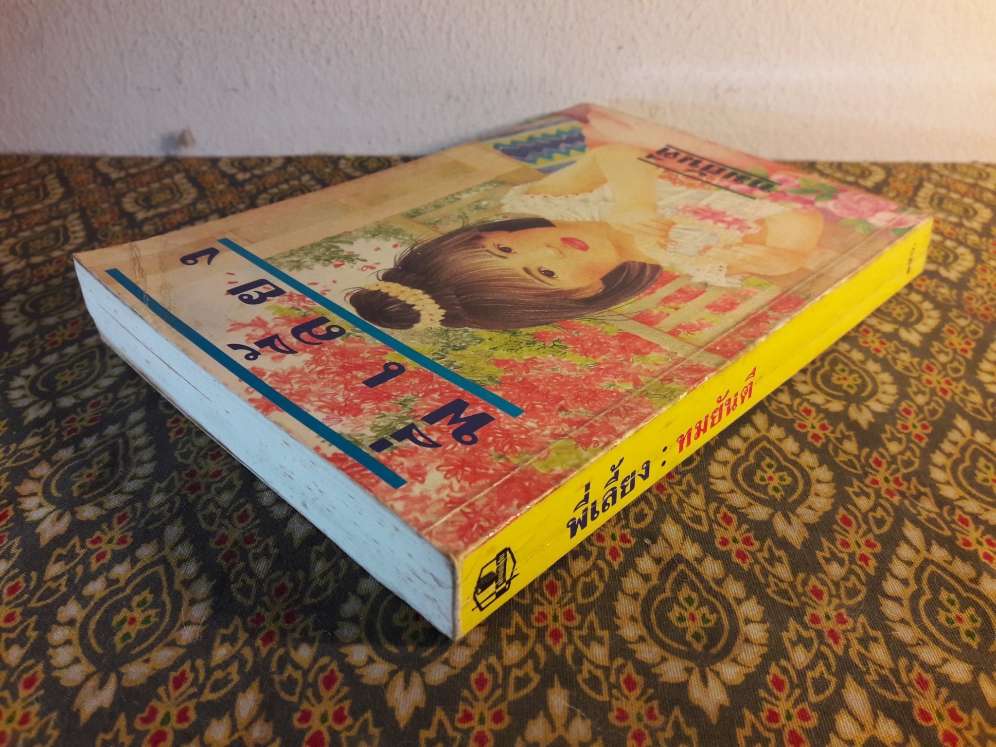 พี่เลี้ยง "สินค้ามีตำหนิ"