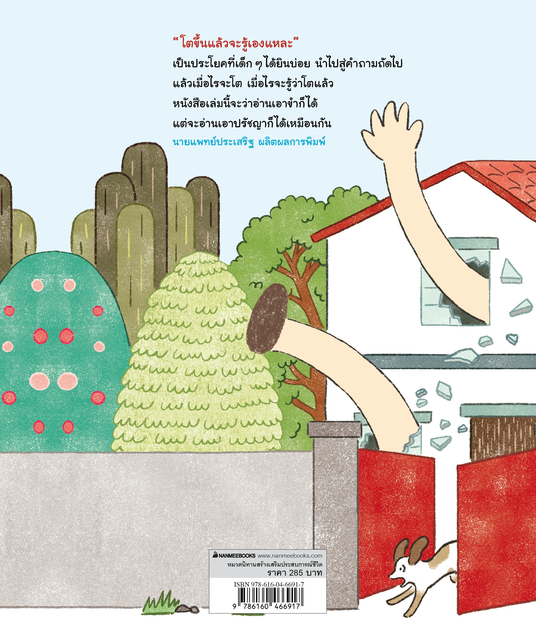 NANMEEBOOKS หนังสือ เมื่อฉันโตขึ้นจะเป็นอย่างไรนะ (ปกแข็ง) นิทาน