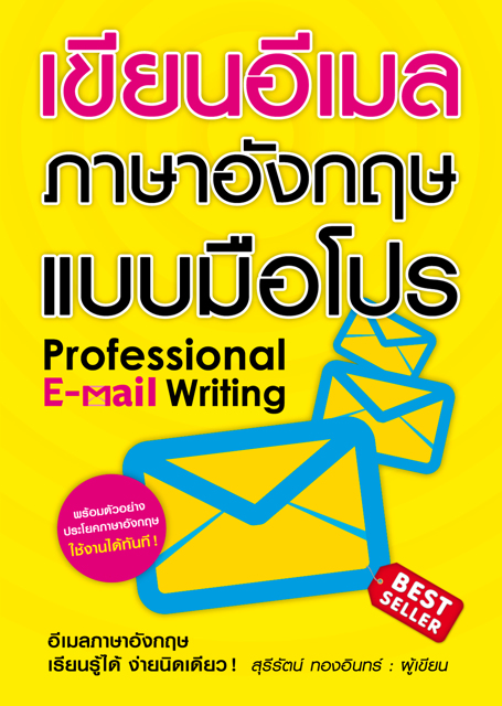 Expernet หนังสือ เขียนอีเมลภาษาอังกฤษแบบมือโปร (New Edition)