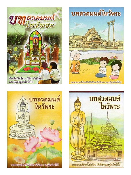 บทสวดมนต์ไหว้พระ (เล่มจิ๋ว-ปกเด็ก/คละปก)