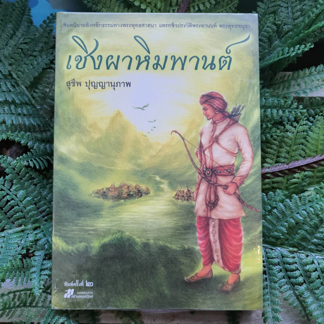 หนังสือเรื่อง เชิงผาหิมพานต์