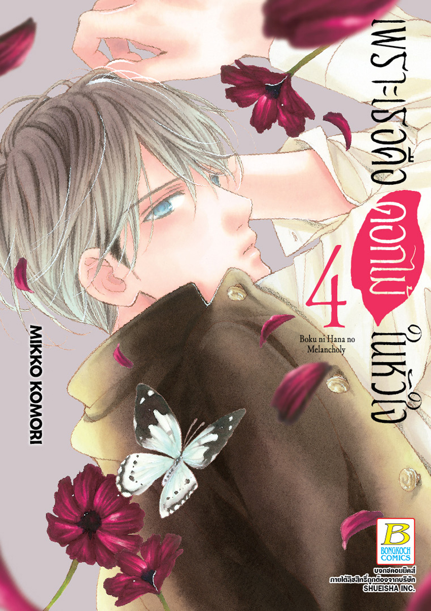 เพราะเธอคือดอกไม้ในหัวใจ เล่ม 4
