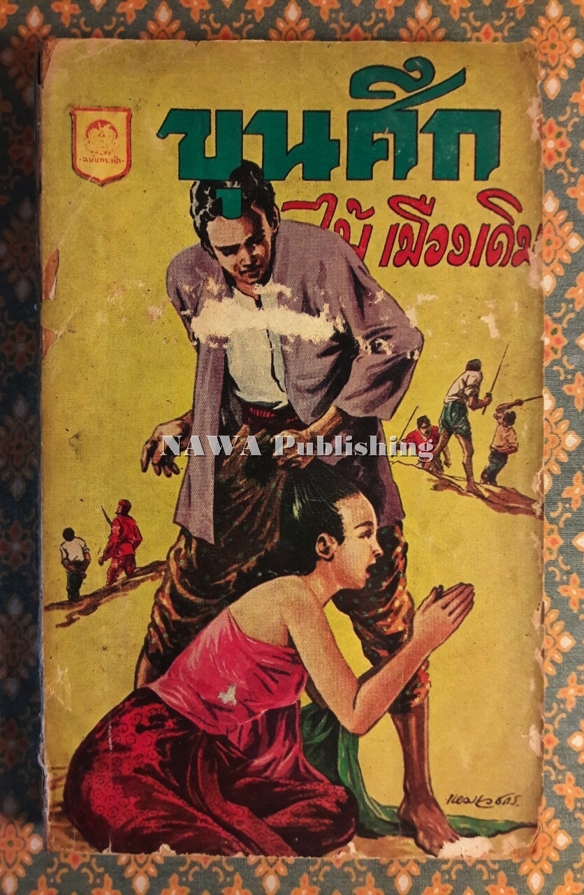ขุนศึก (เล่ม 18)