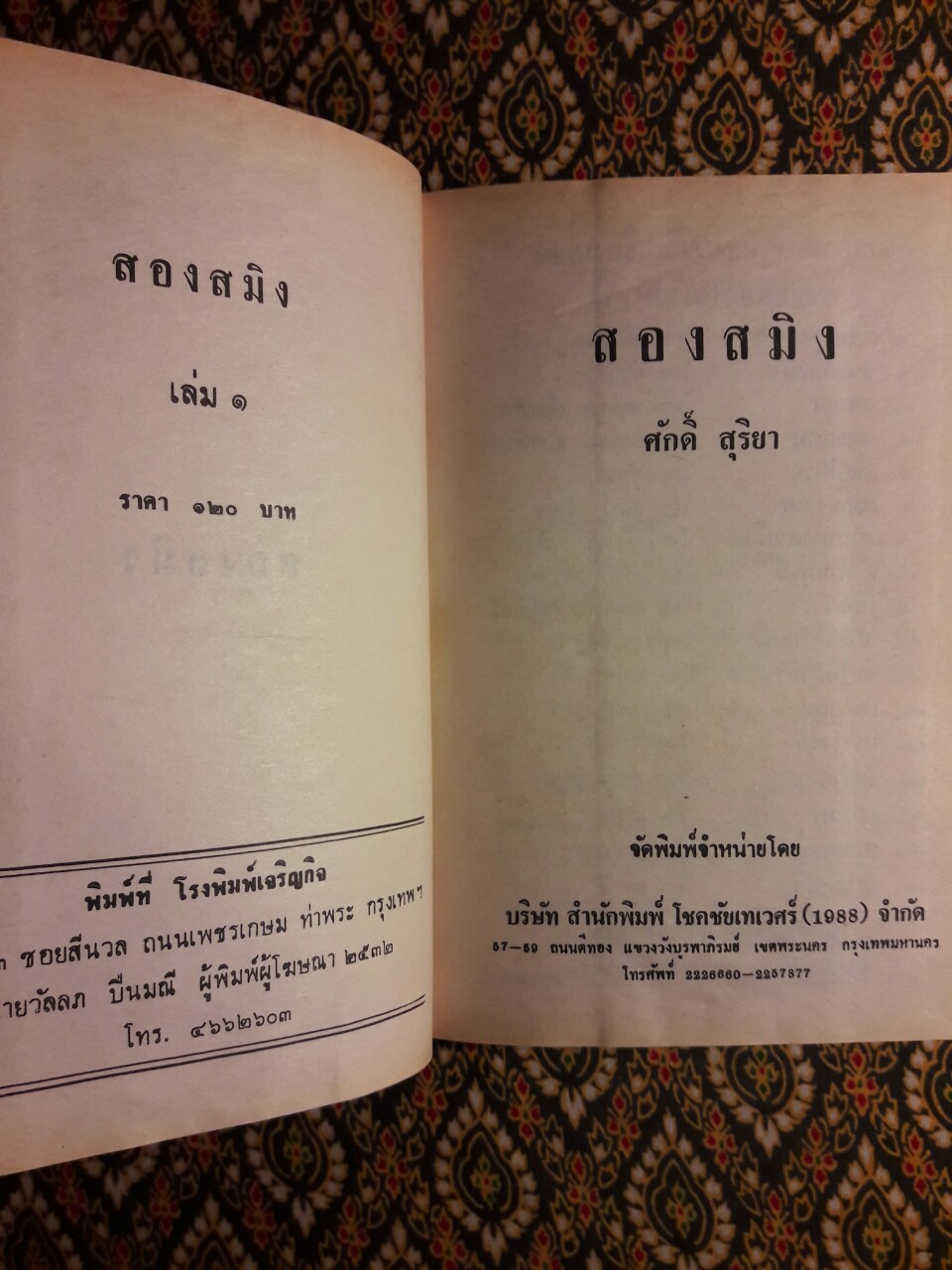 สองสมิง (2 เล่มจบ)