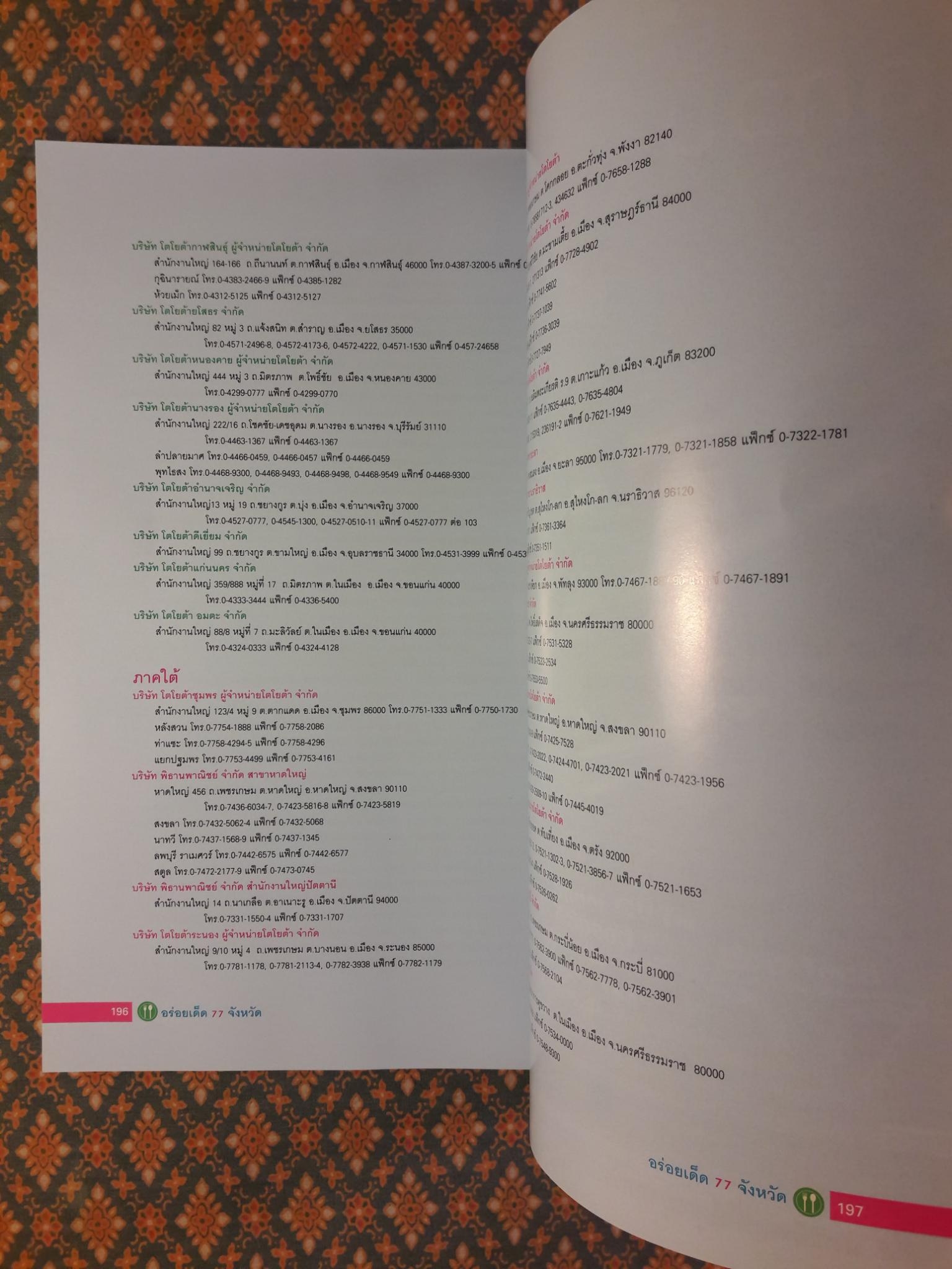 อร่อยเด็ด 77 จังหวัด