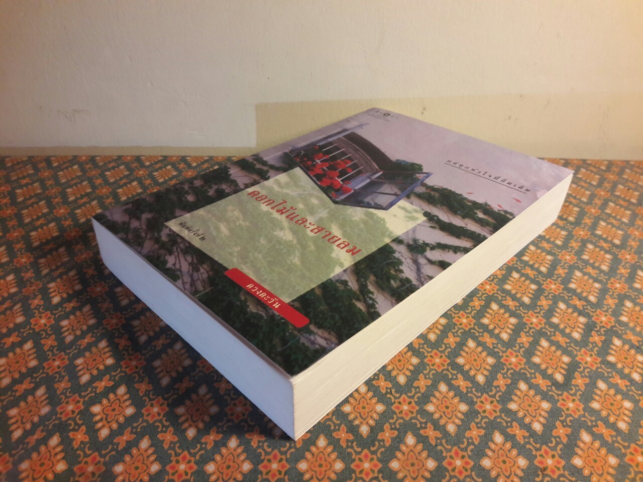 ดอกไม้และสายลม